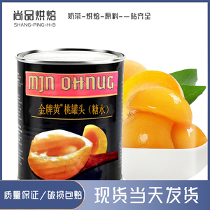 金牌黄桃罐头水果820g*24罐水蜜桃即食糖水商用原料菠萝片烘培甜