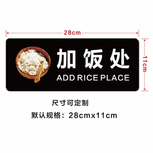 加饭处 亚克力温馨提示牌 食堂饭店打饭加汤处标识墙贴指识牌定制
