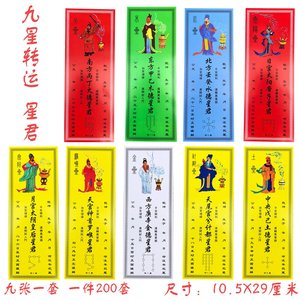 道教用品九星转运牌位纸九曜星君避凶化煞保平安躲星顺星牌位