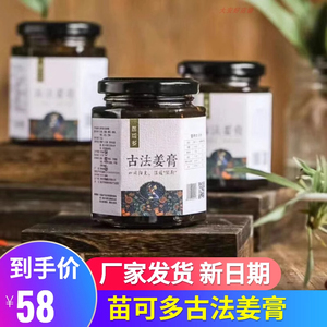 苗可多古法姜膏家庭装礼盒装贵州遵义特产膏冲水即饮加多种坚果