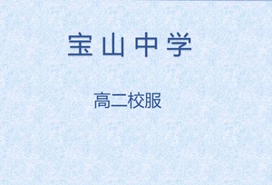 上海市宝山中学高二校服四季装