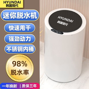 韩国现代脱水机智能迷你家用婴儿童宝专用小型快速甩干桶单甩干机