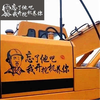 挖掘m机/汽车贴纸;忘了他吧,我开挖机养你.抖音个性创意装饰贴