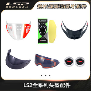 LS2头盔MX701\436\FF802\801\811全系列镜片尾翼防雾片帽檐配件