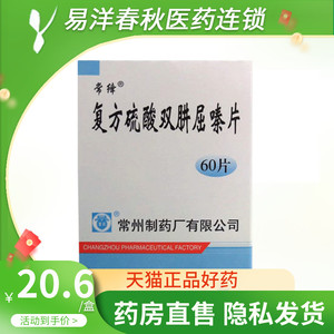 包邮 常药 复方硫酸双肼屈嗪片 60片 效期至12月26日】用于高血压 不