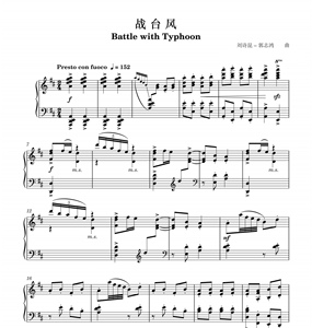 战台风 刘诗昆 独奏 钢琴谱 正版 超清 五线谱 带音频