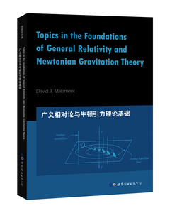 广义相对论与牛顿引力理论基础 芝加哥大学物理学讲义 物理学 出版社官方自营