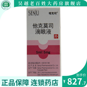 塔克司他克莫司滴眼液5ml:5mg*1瓶/盒缓解角膜炎抗过敏春季结膜炎缓解