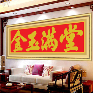 金玉满堂字绣新款