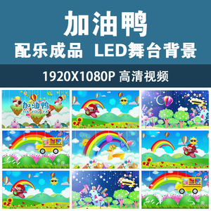 儿童歌曲《加油鸭》配乐成品led大屏幕舞台高清背景卡通视频素材