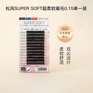 松风 松风smart睫毛 单一装 _ 日本松风睫毛单根扁毛超柔软日式美睫