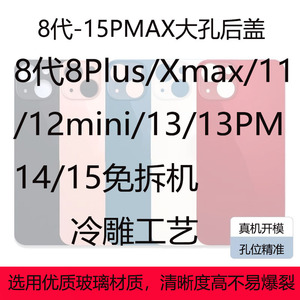 适用于苹果8代8P/X/XS max/11/12/13/14Plus/15 pro ProMax大孔后盖玻璃免拆拆机后屏壳镜片