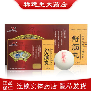 东升药业 舒筋丸 3g*15丸/盒 _ 舒康岸 舒筋丸 3g*5丸/小盒*3小盒/大