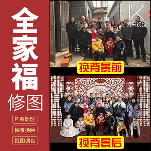 ps全家福修图处理集体照毕业照合影拼接片抠图换脸加字换背景调色