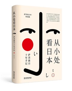 从小处看日本：萨苏旅日十年手记 萨苏说日本民族性文化透视日本从京都到二次元的文化巡礼亚洲日本历史一本书读懂日本书籍