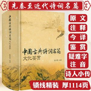 中国古典诗词名篇文化鉴赏1114页原文+注释+今译+鉴赏赏析大全中国古典诗文名句赏析辞典古典诗词鉴赏辞典词典赏析全解大全书籍