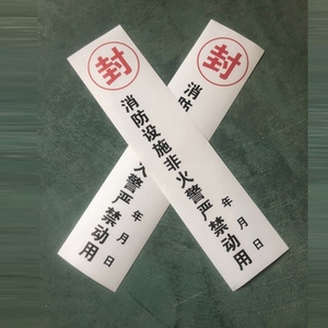 消火栓封口标志贴电箱牌不干自放胶纸警示配100粘张封条提示物业