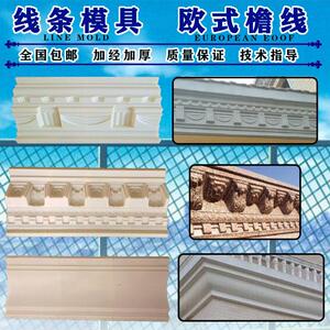 屋檐线模具腰线模型欧式别墅abs塑钢阳台线条现浇水泥建筑模板