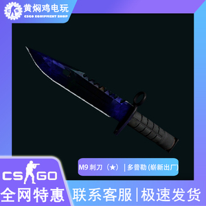 CSGO M9 刺刀 多普勒  崭新出厂 刀皮肤 饰品 游戏虚拟物品