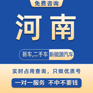 河南郑州洛阳车牌自编选号南阳信阳商丘新能源汽车车牌选号查占用