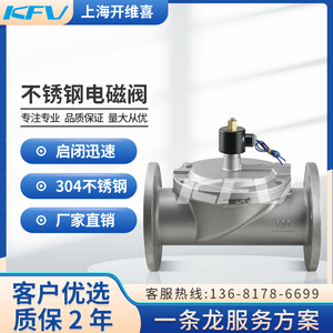 上海开维喜不锈钢法兰电磁阀24v220v水用常闭式碳钢阀门DN25/100