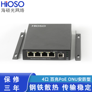 海硕HiOSO4口百兆EPON光纤PoE ONU交换机设备安防监控摄像头专用传输清晰稳定