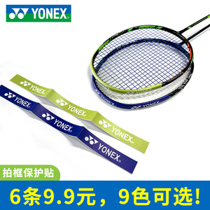 YONEX尤尼克斯羽毛球拍彩色保护贴护框贴防刮花神器yy拍头贴