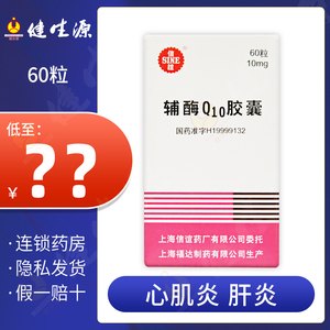sine 信谊 辅酶q10胶囊 10mg*60粒 瓶装 心肌炎肝炎慢性心功能不全