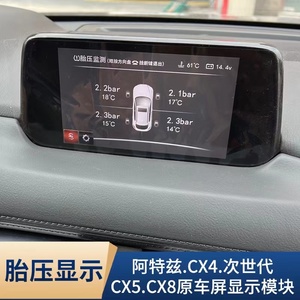 适用马自达阿特兹cx4cx5cx8原厂胎压监测悦联胎压显示数值模块