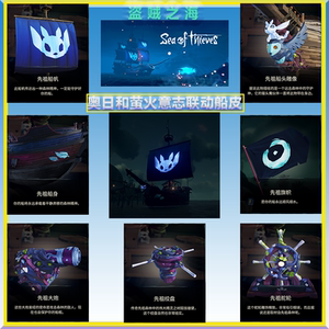 盗贼之海 代领奥日全套船皮肤萤火意志联动船皮肤 sea of thieves