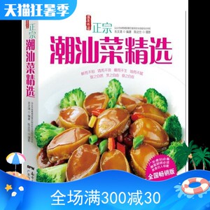 家常菜菜谱大全 正宗潮汕菜 菜谱书家常菜大全 烹饪食谱书籍菜谱