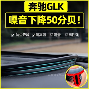 奔驰GLK300/260改装件汽车内饰装饰用品配件专用中控台密封条仪表