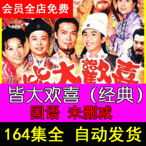 皆大欢喜电视剧古装版164集全集网盘云盘视频剪辑素材观看下载