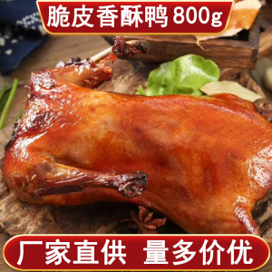 香酥鸭800g装脆皮烤鸭真空包装整只烤鸭开袋即食手撕全鸭商用批发