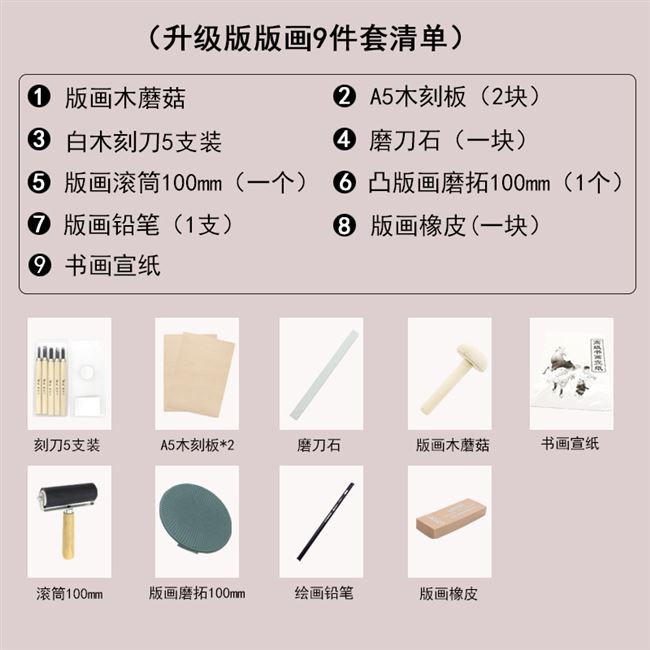 美术版画工具套装 初学者a5木刻板木刻刀马莲滚筒宣纸拓印木蘑菇