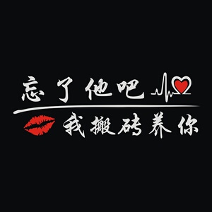 忘了他吧搞笑车贴拉货