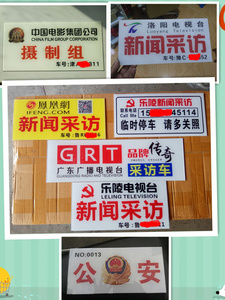 2222采编与写作新闻采访x牌亚克力uv汽车挪g车牌定做电视台前挡a.