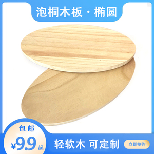 实木板椭圆形状木盘木底座泡桐木片 轻木板材 软木片 圆形模型DIY