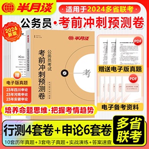 半月谈2024多省联考冲刺预测模拟试卷历年真题行测申论刷题重庆山西黑龙江宁夏江西云南陕西河北湖南北安徽贵州广东省考公务员考试