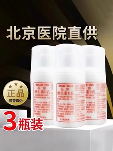北京医院官方正品标婷维生素e乳3瓶装ve乳液身体乳保湿补水面霜