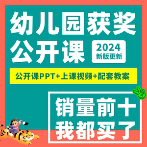 2024幼儿园优质公开课小中大班语言数学音乐美术教案PPT原创课件