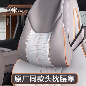比亚迪宋Prodmi专用原车色运动座椅头枕腰靠荣耀版靠枕护颈枕神器