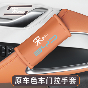 比亚迪宋prodmi专用车门把手保护套内饰防刮防护垫冠军版汽车用品