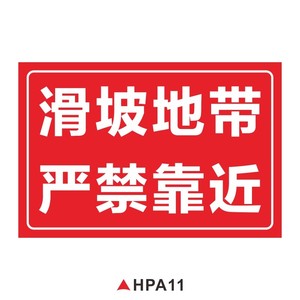 山体滑坡警示牌严禁请勿靠近注意安全标识标志牌地质灾害危e险区