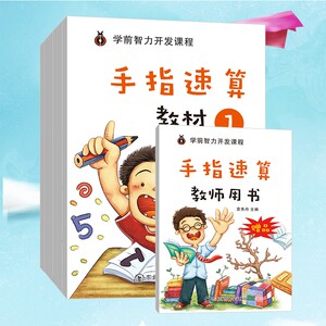 手指速算全教材手脑珠心算指心算脑算全脑数学启蒙儿童书幼儿园书籍5