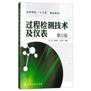 过程检测技术及仪表(杜维)(第三版) 杜维,张宏建,王会芹 化学工业出版社