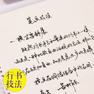 新品卜平凡字帖手写体行书技法高中男生成人连笔行草钢笔书法临摹