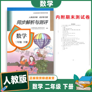 2022正版 小学数学 二年级下册 人教金学典同步练习册 同步解析与测评 人民教育出版社 人教版