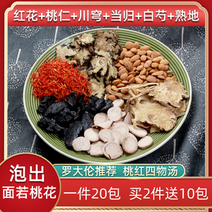 罗大伦桃红四物汤 四物饮 泡脚包 红花20包手脚冷 包邮