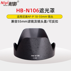 耐影 适用于尼康HB-N106遮光罩 AF-P 18-55mm镜头D3300 D5300 D3400 D5600 D3500单反相机配件可反扣兼容滤镜
